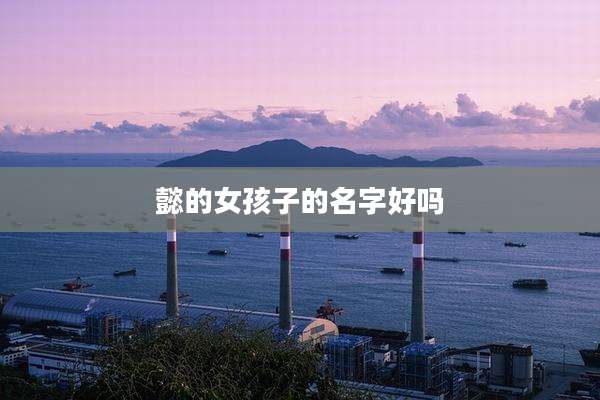懿的女孩子的名字好吗