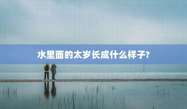 水里面的太岁长成什么样子?
