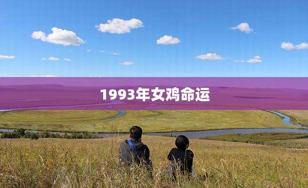 1993年女鸡命运