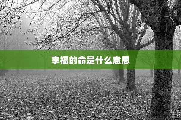 享福的命是什么意思