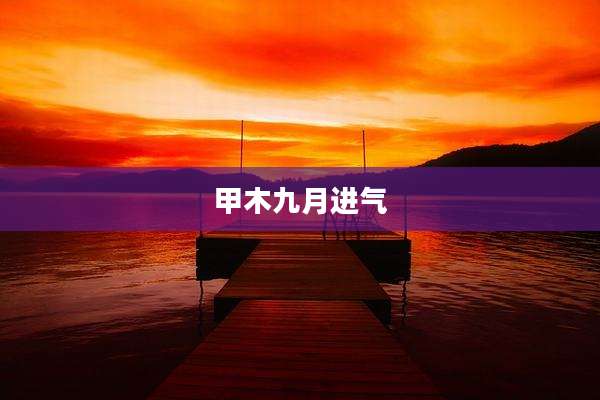 甲木九月进气