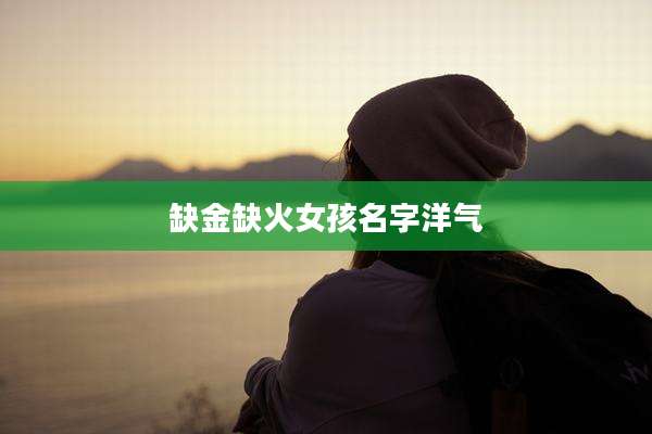 缺金缺火女孩名字洋气