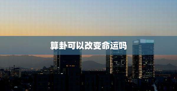 算卦可以改变命运吗