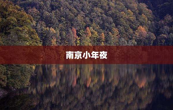 南京小年夜