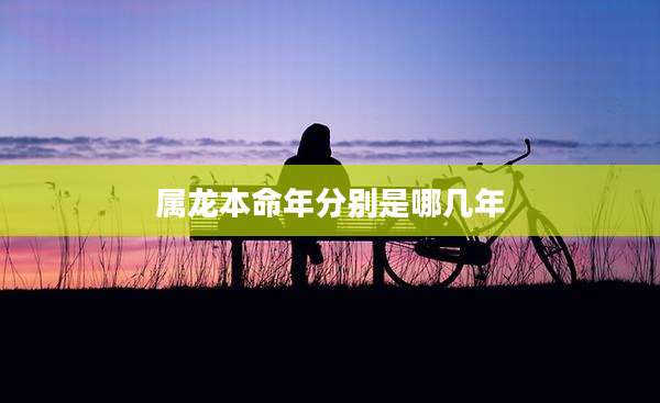 属龙本命年分别是哪几年