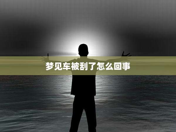 梦见车被刮了怎么回事