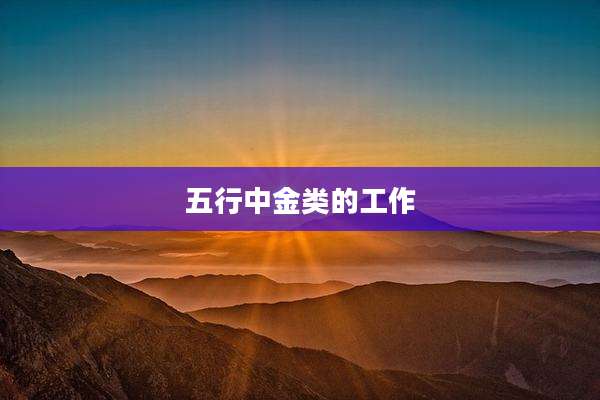 五行中金类的工作