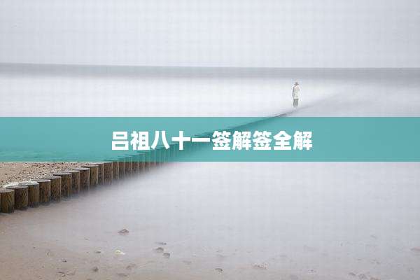 吕祖八十一签解签全解