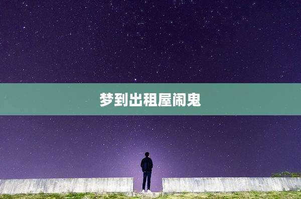 梦到出租屋闹鬼