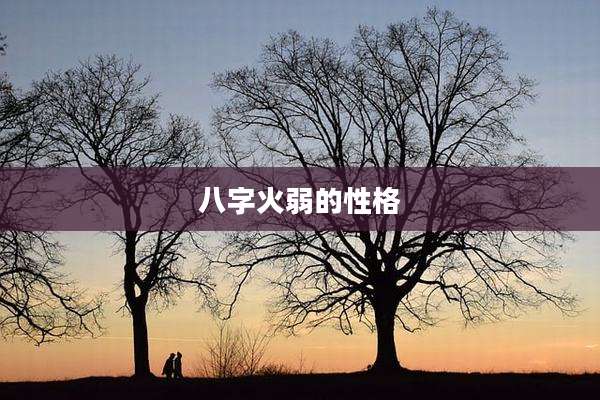八字火弱的性格