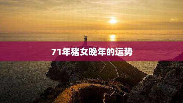 71年猪女晚年的运势