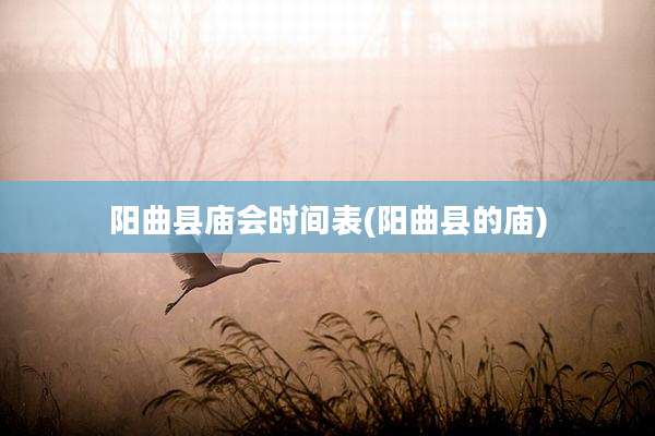 阳曲县庙会时间表(阳曲县的庙)
