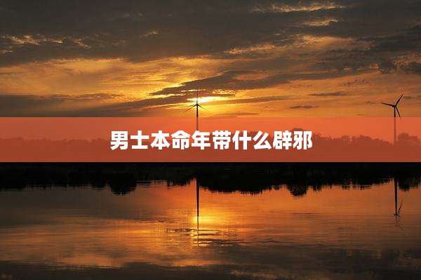 男士本命年带什么辟邪