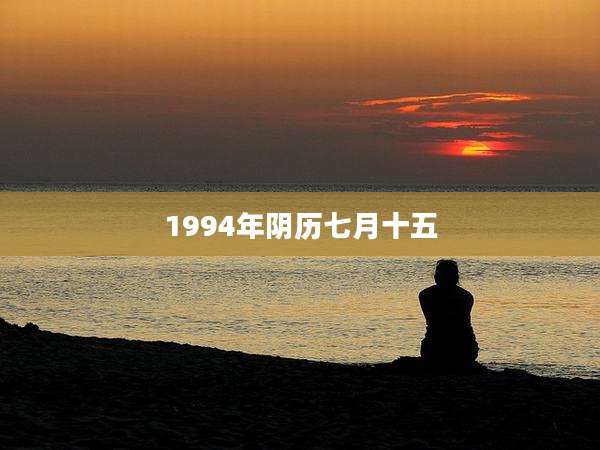 1994年阴历七月十五