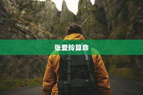 张爱玲算命