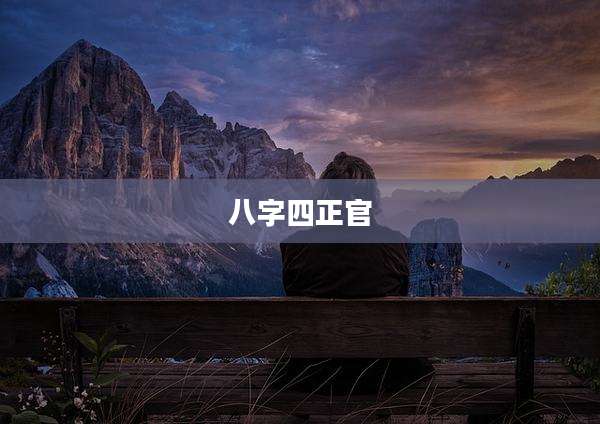 八字四正官