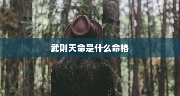 武则天命是什么命格
