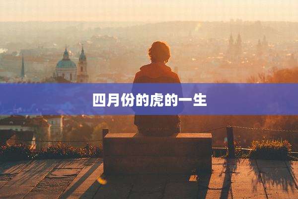 四月份的虎的一生