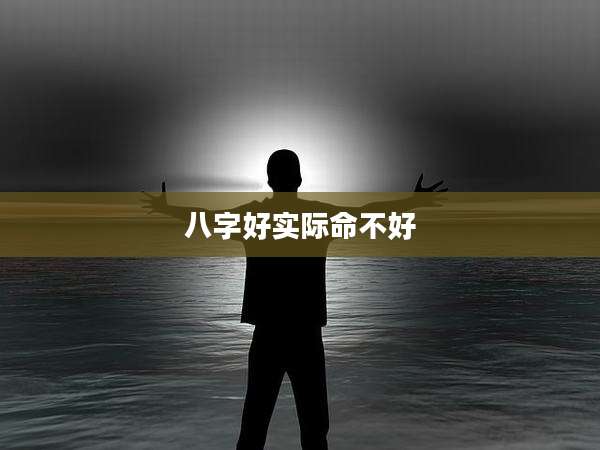 八字好实际命不好