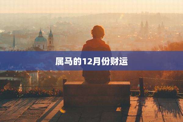 属马的12月份财运