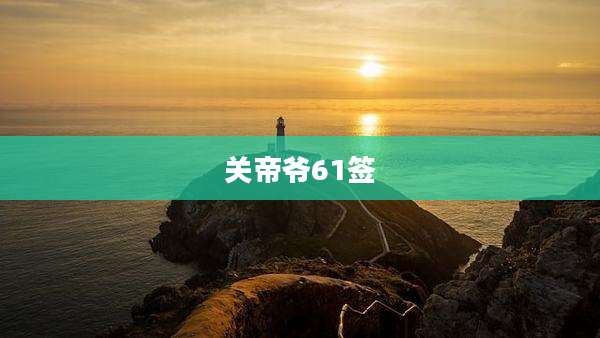 关帝爷61签