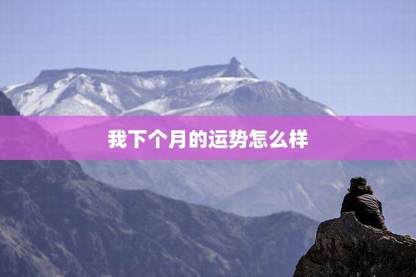 我下个月的运势怎么样