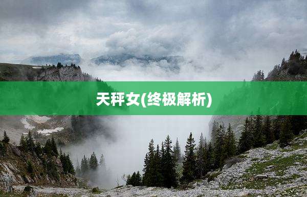 天秤女(终极解析)