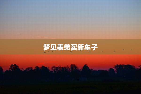 梦见表弟买新车子