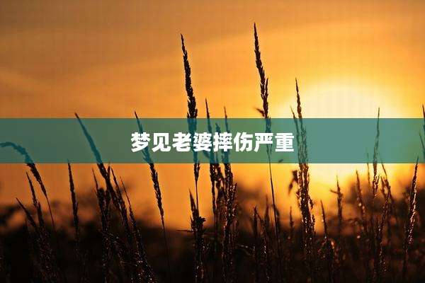 梦见老婆摔伤严重