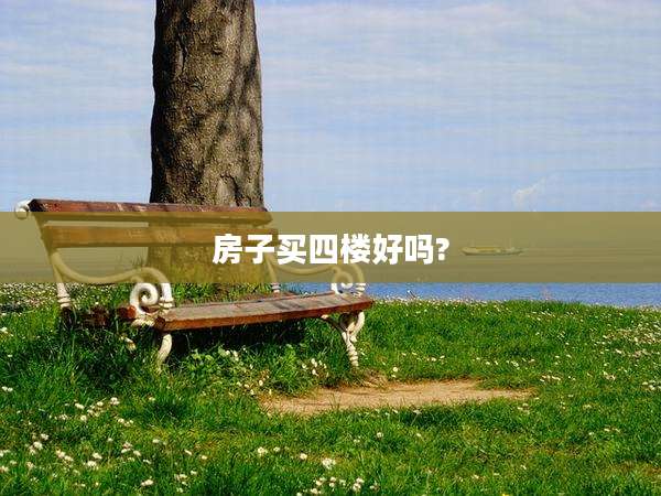 房子买四楼好吗?