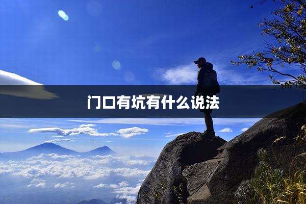 门口有坑有什么说法