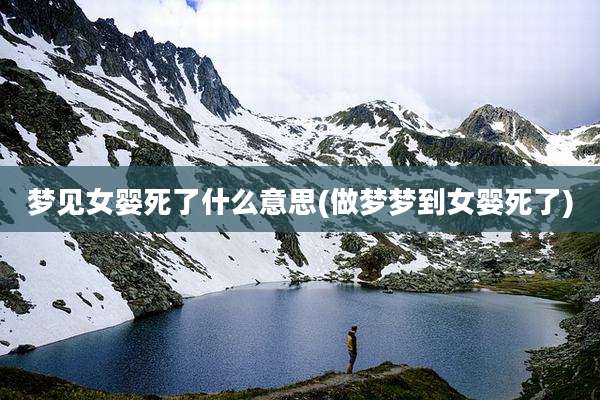 梦见女婴死了什么意思(做梦梦到女婴死了)