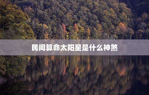民间算命太阳星是什么神煞