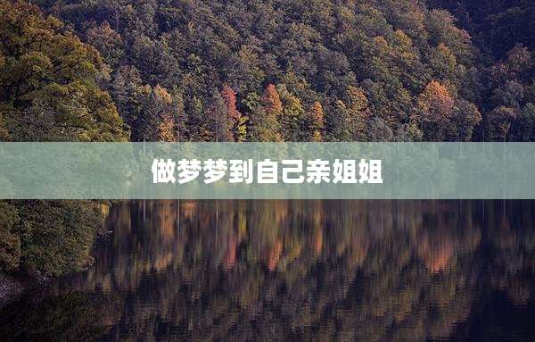 做梦梦到自己亲姐姐