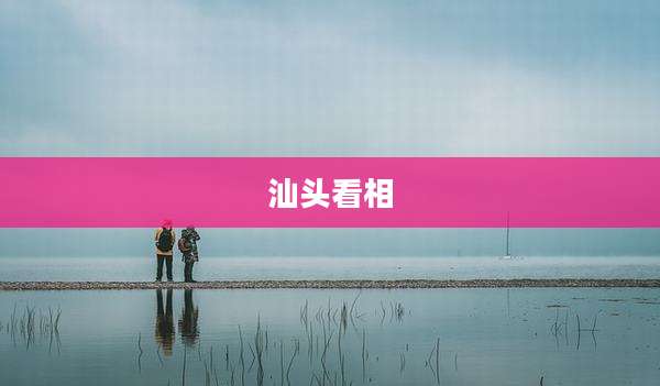 汕头看相