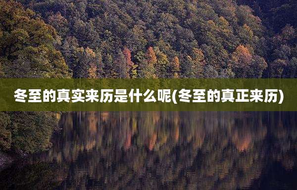 冬至的真实来历是什么呢(冬至的真正来历)