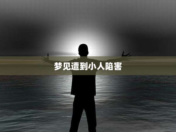 梦见遭到小人陷害