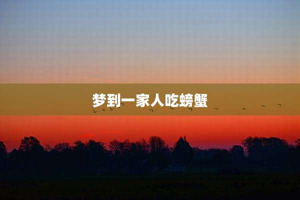 梦到一家人吃螃蟹