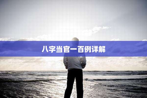八字当官一百例详解
