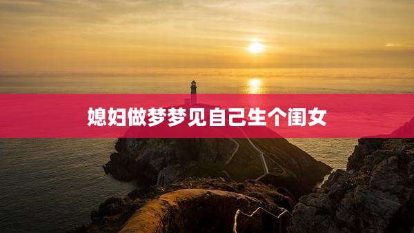 媳妇做梦梦见自己生个闺女