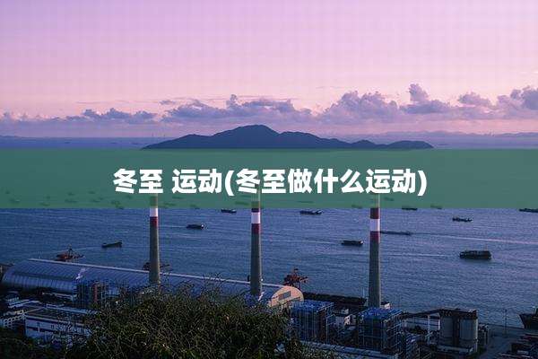 冬至 运动(冬至做什么运动)