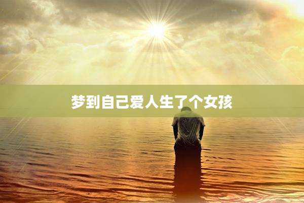 梦到自己爱人生了个女孩