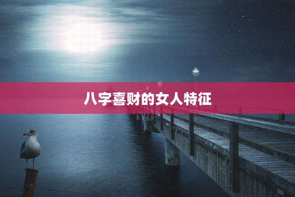 八字喜财的女人特征