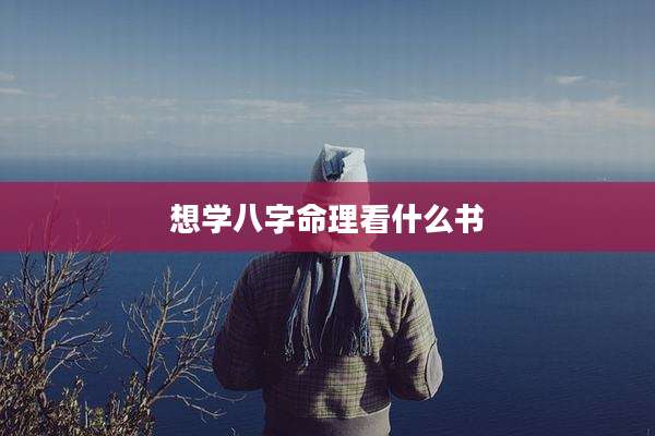 想学八字命理看什么书