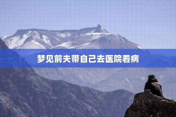 梦见前夫带自己去医院看病