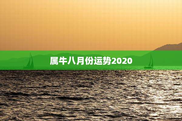 属牛八月份运势2020