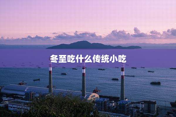 冬至吃什么传统小吃