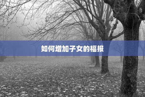 如何增加子女的福报