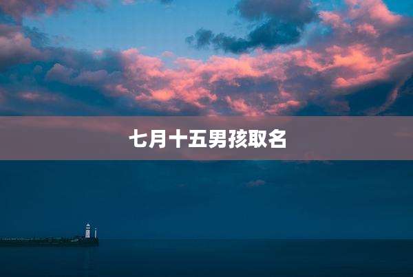 七月十五男孩取名