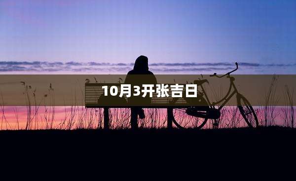 10月3开张吉日